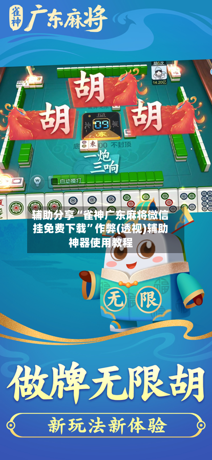 辅助分享“雀神广东麻将微信挂免费下载”作弊(透视)辅助神器使用教程-第3张图片
