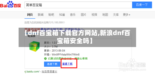 【dnf百宝箱下载官方网站,新浪dnf百宝箱安全吗】-第1张图片