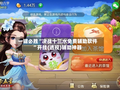 一键必胜“决战十三水免费辅助软件”开挂(透视)辅助神器-第2张图片