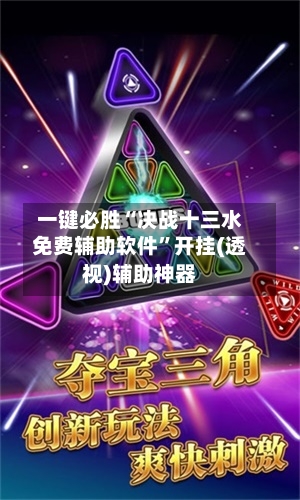 一键必胜“决战十三水免费辅助软件	”开挂(透视)辅助神器-第1张图片