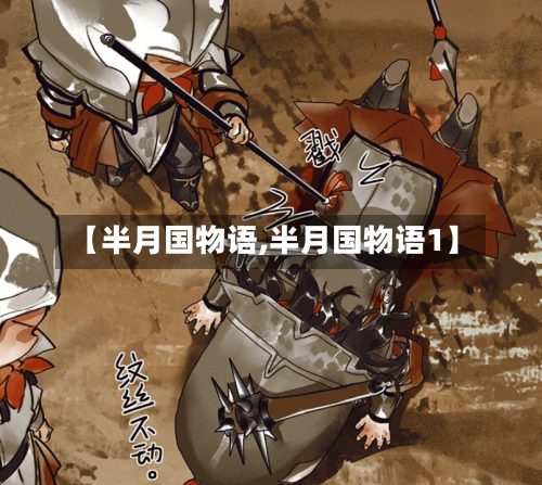 【半月国物语,半月国物语1】-第3张图片
