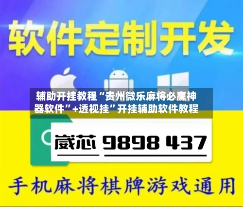 辅助开挂教程“贵州微乐麻将必赢神器软件	”+透视挂”开挂辅助软件教程-第1张图片