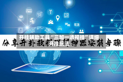 开挂辅助工具“三加一透视挂	”详细开挂玩法-第2张图片
