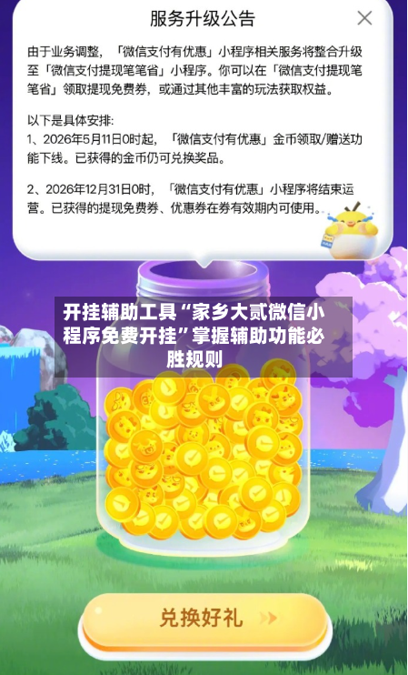 开挂辅助工具“家乡大贰微信小程序免费开挂	”掌握辅助功能必胜规则-第1张图片