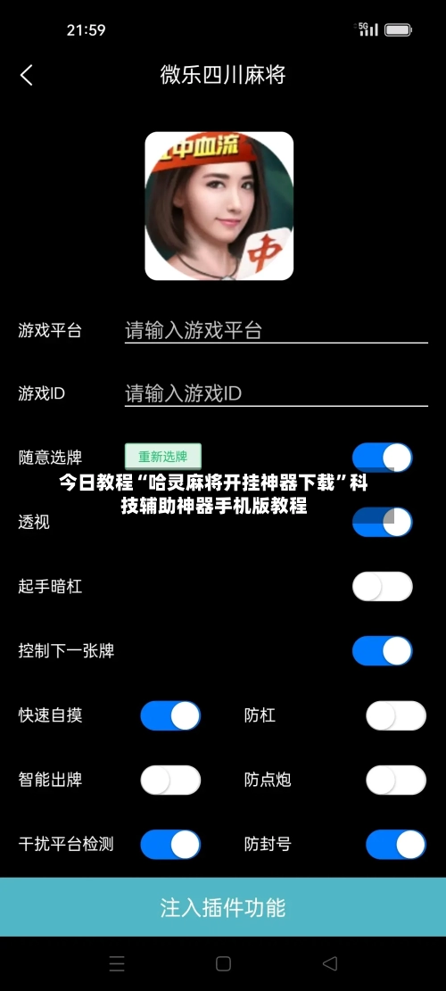 今日教程“哈灵麻将开挂神器下载	”科技辅助神器手机版教程-第1张图片