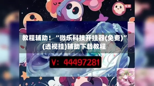 教程辅助！“微乐科技开挂器(免费)	”(透视挂)辅助下载教程-第1张图片