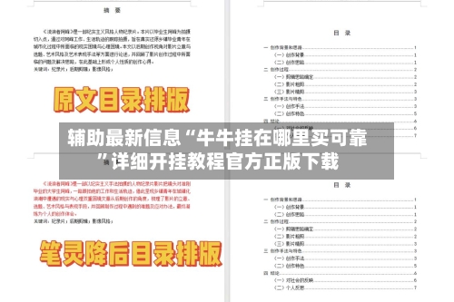 辅助最新信息“牛牛挂在哪里买可靠”详细开挂教程官方正版下载-第1张图片