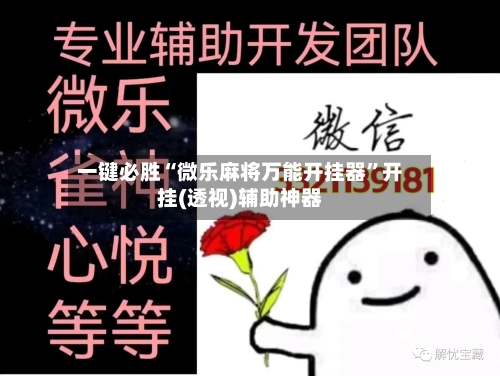 一键必胜“微乐麻将万能开挂器	”开挂(透视)辅助神器-第2张图片
