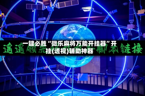 一键必胜“微乐麻将万能开挂器”开挂(透视)辅助神器-第1张图片