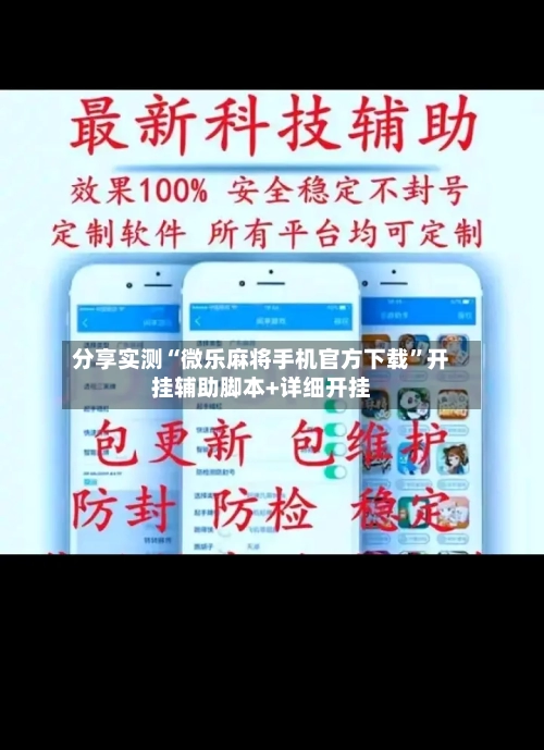 分享实测“微乐麻将手机官方下载”开挂辅助脚本+详细开挂-第1张图片