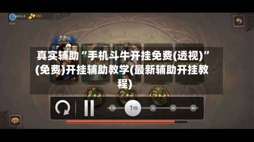 真实辅助“手机斗牛开挂免费(透视)”(免费)开挂辅助教学(最新辅助开挂教程)-第2张图片