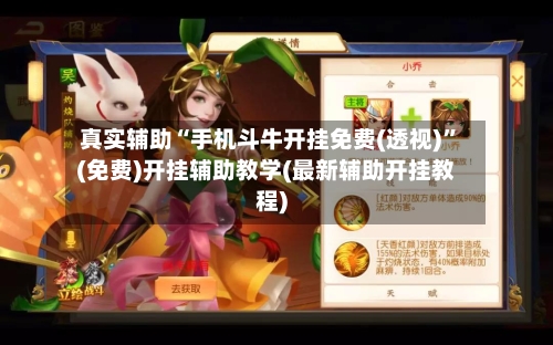 真实辅助“手机斗牛开挂免费(透视)	”(免费)开挂辅助教学(最新辅助开挂教程)-第1张图片