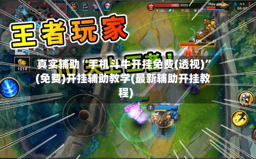 真实辅助“手机斗牛开挂免费(透视)	”(免费)开挂辅助教学(最新辅助开挂教程)-第3张图片