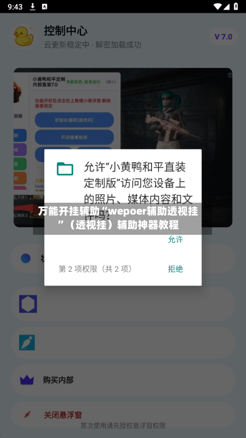 万能开挂辅助“wepoer辅助透视挂”（透视挂）辅助神器教程-第3张图片