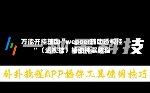 万能开挂辅助“wepoer辅助透视挂”（透视挂）辅助神器教程-第1张图片