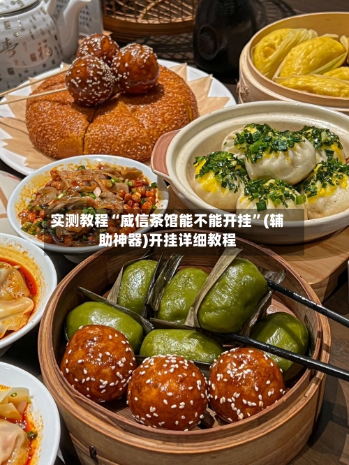 实测教程“威信茶馆能不能开挂	”(辅助神器)开挂详细教程-第1张图片
