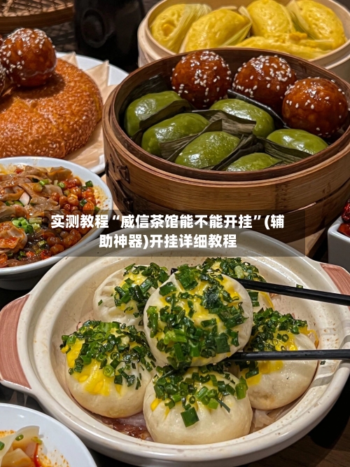 实测教程“威信茶馆能不能开挂”(辅助神器)开挂详细教程-第2张图片