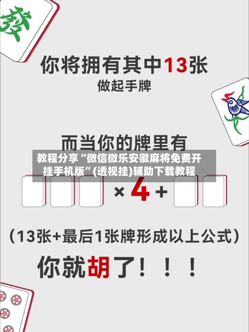 教程分享“微信微乐安徽麻将免费开挂手机版”(透视挂)辅助下载教程-第2张图片