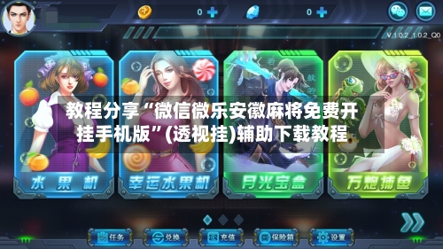 教程分享“微信微乐安徽麻将免费开挂手机版”(透视挂)辅助下载教程-第1张图片