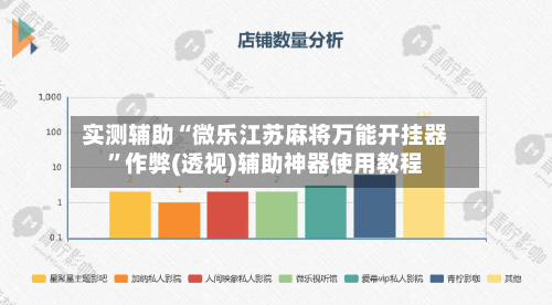 实测辅助“微乐江苏麻将万能开挂器	”作弊(透视)辅助神器使用教程-第1张图片