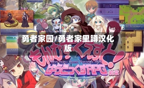 勇者家园/勇者家里蹲汉化版-第2张图片