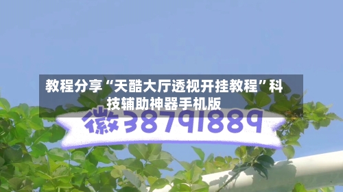 教程分享“天酷大厅透视开挂教程	”科技辅助神器手机版-第1张图片
