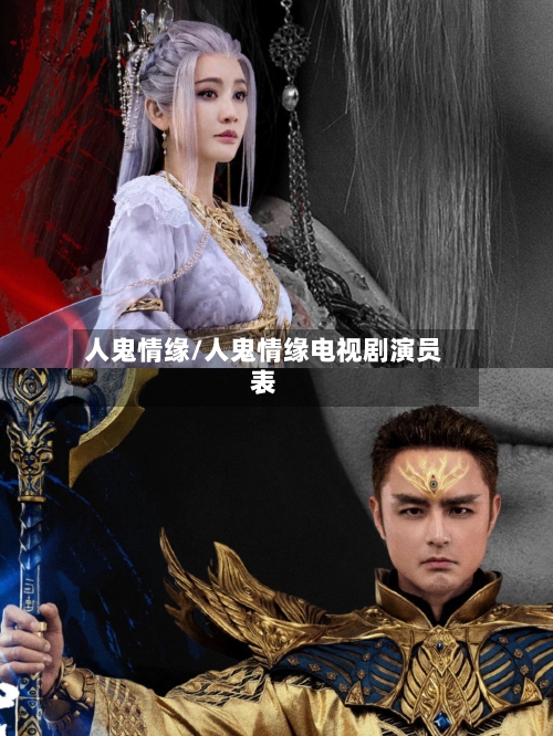 人鬼情缘/人鬼情缘电视剧演员表-第1张图片