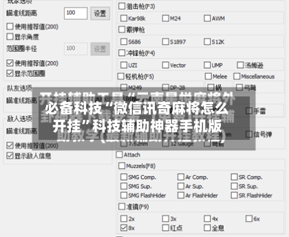 必备科技“微信讯奇麻将怎么开挂	”科技辅助神器手机版-第1张图片