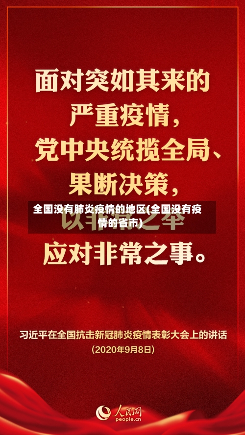 全国没有肺炎疫情的地区(全国没有疫情的省市)-第1张图片