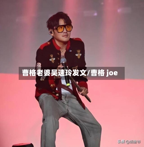 曹格老婆吴速玲发文/曹格 joe-第1张图片