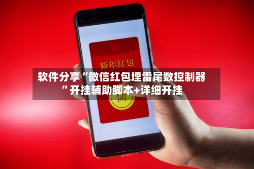 软件分享“微信红包埋雷尾数控制器”开挂辅助脚本+详细开挂-第2张图片