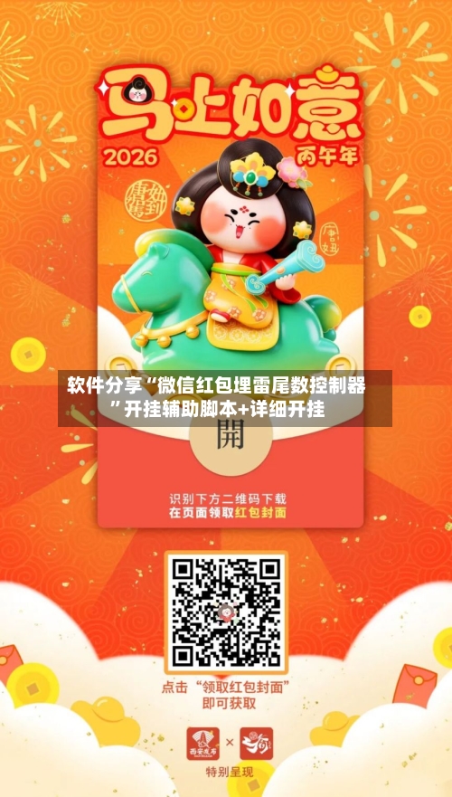 软件分享“微信红包埋雷尾数控制器	”开挂辅助脚本+详细开挂-第1张图片