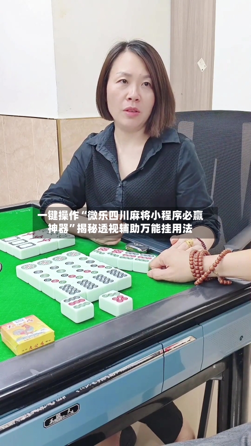 一键操作“微乐四川麻将小程序必赢神器	”揭秘透视辅助万能挂用法-第1张图片