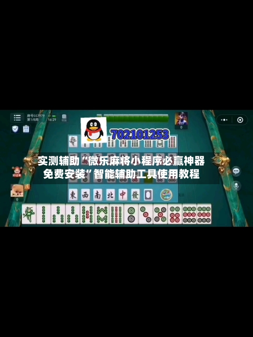 实测辅助“微乐麻将小程序必赢神器免费安装	”智能辅助工具使用教程-第2张图片