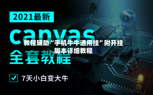 教程辅助“手机牛牛通用挂”附开挂脚本详细教程-第1张图片