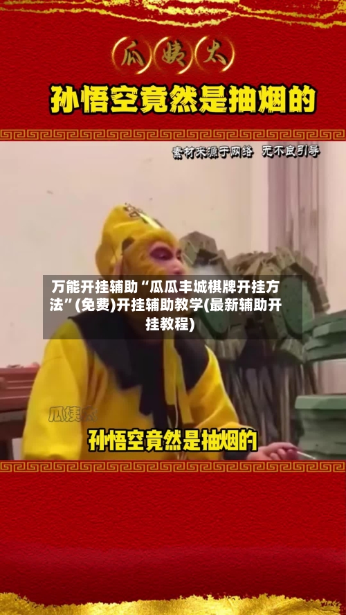 万能开挂辅助“瓜瓜丰城棋牌开挂方法	”(免费)开挂辅助教学(最新辅助开挂教程)-第1张图片
