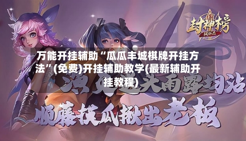 万能开挂辅助“瓜瓜丰城棋牌开挂方法”(免费)开挂辅助教学(最新辅助开挂教程)-第2张图片