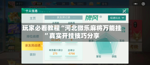 玩家必看教程“河北微乐麻将万能挂	”真实开挂技巧分享-第1张图片