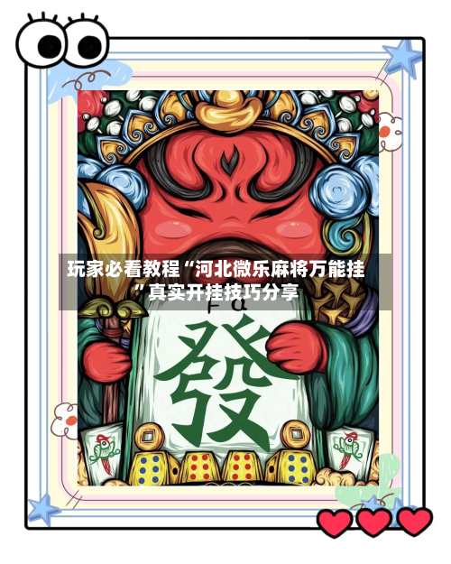 玩家必看教程“河北微乐麻将万能挂”真实开挂技巧分享-第2张图片