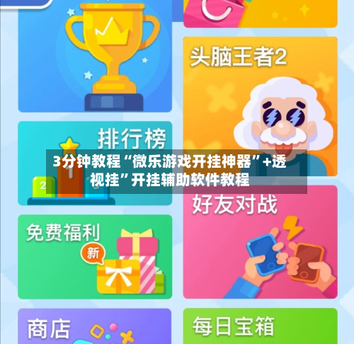 3分钟教程“微乐游戏开挂神器”+透视挂”开挂辅助软件教程-第2张图片