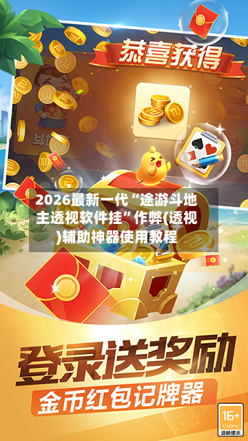 2026最新一代“途游斗地主透视软件挂”作弊(透视)辅助神器使用教程-第3张图片