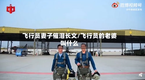 飞行员妻子催泪长文/飞行员的老婆叫什么-第2张图片