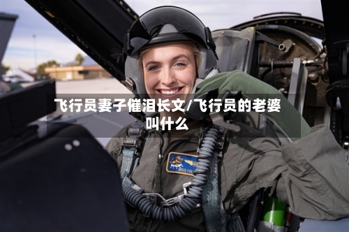 飞行员妻子催泪长文/飞行员的老婆叫什么-第3张图片