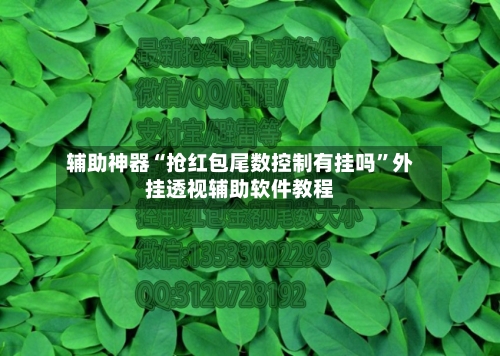 辅助神器“抢红包尾数控制有挂吗”外挂透视辅助软件教程-第3张图片