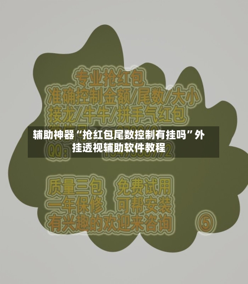 辅助神器“抢红包尾数控制有挂吗”外挂透视辅助软件教程-第2张图片
