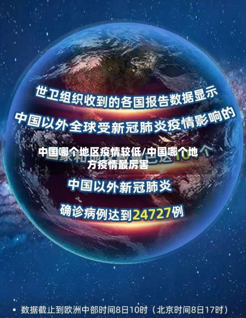 中国哪个地区疫情较低/中国哪个地方疫情最厉害-第2张图片