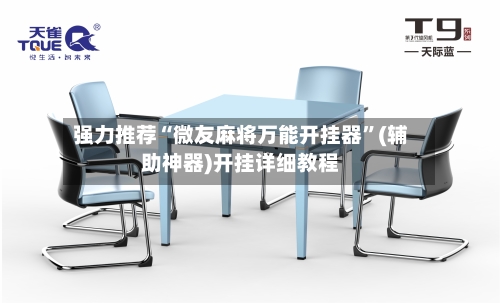 强力推荐“微友麻将万能开挂器”(辅助神器)开挂详细教程-第1张图片