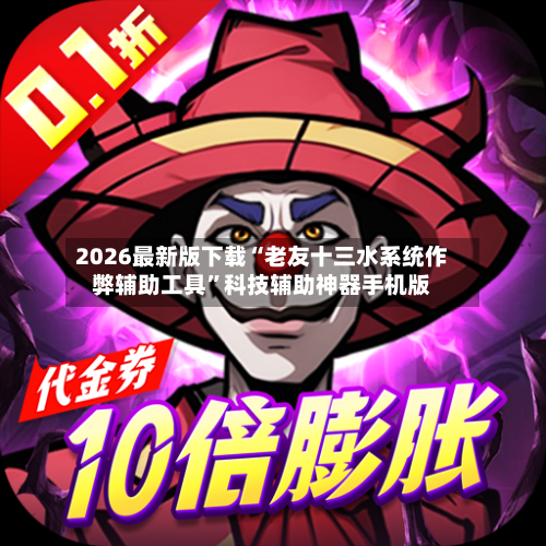 2026最新版下载“老友十三水系统作弊辅助工具	”科技辅助神器手机版-第1张图片