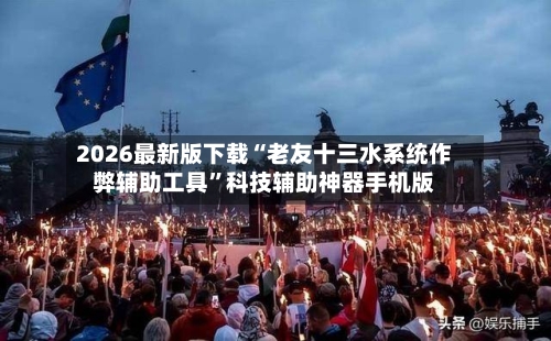 2026最新版下载“老友十三水系统作弊辅助工具”科技辅助神器手机版-第3张图片