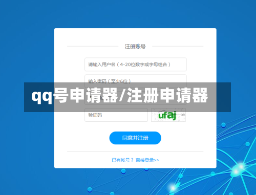 qq号申请器/注册申请器-第3张图片